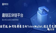打破常规：如何选择最佳的TokenWallet，避免常见陷