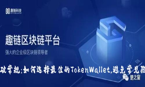 打破常规：如何选择最佳的TokenWallet，避免常见陷阱