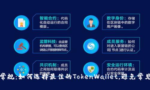 打破常规：如何选择最佳的TokenWallet，避免常见陷阱