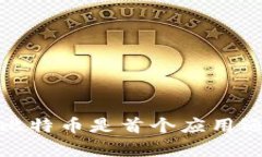 区块链的诞生：比特币是首个应用还是先有了基