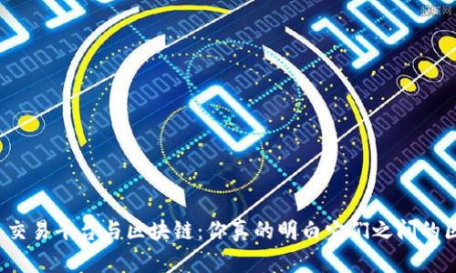比特币交易平台与区块链：你真的明白它们之间的区别吗？
