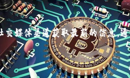 Tokenim 平台支持的币种数量会随着市场的变化而有所调整。具体支持多少种币可以通过访问 Tokenim 的官方网站或其官方社交媒体渠道获取最新的信息。通常情况下，平台会努力支持主流的加密货币，如比特币（BTC）、以太坊（ETH）、好几种稳定币（如USDT、USDC）以及一些热门的山寨币。

若您需要了解特定币种的支持情况或平台的相关功能，可以详细查看其帮助文档或联系他们的客户支持团队以获取最新的更新。