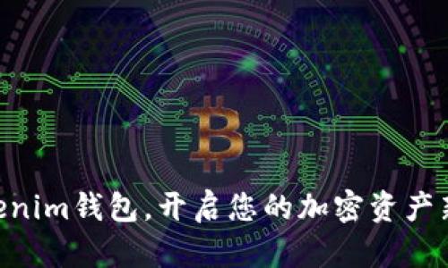 用Tokenim钱包，开启您的加密资产新篇章!