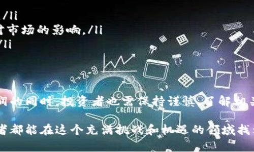区块链莲藕币是一种较为新颖的数字货币或代币，可能与区块链技术、数字资产及其应用场景有关。它的诞生通常是为了推动特定的生态系统、项目或社区的发展。以下是关于区块链莲藕币的详细介绍。

区块链莲藕币的背景
在近年来，随着科技的迅猛发展，数字货币成为了金融领域中的一个大热点。而区块链技术作为其基础，带来了无数创新的可能性。不同于传统金融系统，区块链以去中心化、安全、透明等特性吸引了全球多方关注。

莲藕币这个名称的由来可能是为了象征一种新兴的数字资产，类似于“莲藕”的“根深叶茂”，意味着这一代币有着扎实的基础和良好的发展空间。具体的背景信息可能与其开发团队的理念、所采取的技术手段及目标用户群体密切相关。

莲藕币的特点
在众多的数字货币中，莲藕币可能具有的特性包括安全性、可伸缩性以及用户友好的优势。可通过以下几个方面来理解莲藕币的特点：

ul
    listrong安全性：/strong采用了高端的加密算法，保障用户的数据安全性和交易隐私。/li
    listrong去中心化：/strong与传统货币相对，莲藕币不受任何中心化机构的控制，人人都可以参与和使用。/li
    listrong交易速度：/strong通过的区块链技术，确保快速交易及确认，提升用户体验。/li
/ul

莲藕币的应用场景
区块链莲藕币可以在多个领域发挥作用，为不同的行业提供助力。

ul
    listrong金融服务：/strong在金融领域，它可能被用于实现快速、安全的支付和汇款，尤其是在跨境交易中。/li
    listrong供应链管理：/strong莲藕币可与物联网（IoT）结合，利用区块链记录供应链全过程，提高透明度和可追溯性。/li
    listrong社交平台：/strong在社交媒体或内容创作平台中，莲藕币可能作为激励机制，鼓励用户创作优质内容。/li
/ul

如何获取莲藕币
获得莲藕币的方式多种多样，主要包括以下几种：

ul
    listrong交易所购买：/strong用户可以在各大加密货币交易所注册账户，通过法定货币或其他数字货币购买莲藕币。/li
    listrong挖矿：/strong如果莲藕币采用的是工作量证明机制，用户可以通过参与挖矿获得奖励，进而获取莲藕币。/li
    listrong参与项目活动：/strong项目方可能会定期举行活动，用户可以通过参与活动获得莲藕币作为奖励。/li
/ul

投资莲藕币的风险与机遇
尽管莲藕币可能带来吸引人的投资机会，但其所伴随的风险也不容忽视：

ul
    listrong市场波动性：/strong数字货币市场向来不稳定，价格波动剧烈，投资者需谨慎行事。/li
    listrong法律风险：/strong随着各国对数字货币监管的加强，投资者需关注政策变化及其对市场的影响。/li
    listrong技术风险：/strong由于区块链技术仍在不断发展，可能存在各种未知的技术风险。/li
/ul

总结
莲藕币作为一种新兴的数字货币，凭借其独特的区块链技术，展现了无限的潜力。然而，在追逐利润的同时，投资者也需保持谨慎。了解相关知识、评估投资风险、参与和探索区块链的无限可能性，或许才是真正推动自身发展的关键。

最终，数字货币的未来依旧光明。莲藕币的发展，可能是数字经济发展的一个缩影。希望每个参与者都能在这个充满挑战和机遇的领域找到自己的位置，迎接未来的各种可能。