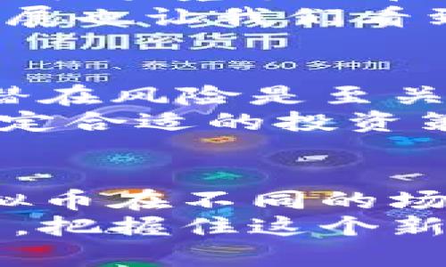   区块链虚拟币的多样性：你真的了解它们的全部吗？ / 
 guanjianci 区块链, 虚拟币, 加密货币 /guanjianci 

引言：虚拟币的崛起与区块链的结合
近年来，虚拟币如雨后春笋般出现在我们的生活中，它们不仅改变了我们对货币的理解，也对整个金融生态系统产生了深远的影响。这些虚拟币的背后，都是运行在区块链技术之上的去中心化账本，而这一技术的出现，正是为了让交易不再依赖于传统的金融机构，从而实现匿名和安全的支付方式。
然而，市面上的虚拟币种类繁多，从比特币到以太坊，从稳定币到隐私币，它们之间不仅在应用场景上各有千秋，在技术架构上也大相径庭。那么，究竟有哪些虚拟币值得关注？它们各自的特点又是什么？接下来的内容将为你逐一解读。

一、比特币：加密货币的开山鼻祖
比特币（Bitcoin）是第一个基于区块链技术的去中心化虚拟货币，诞生于2009年，由神秘人物中本聪（Satoshi Nakamoto）提出。作为数字货币的奠基者，比特币的最大特色在于其固定的总量2100万枚。这意味着，无论其市值多么庞大，最终市场上的比特币数量将不会改变，从而防止了通货膨胀的风险。
比特币的交易过程依赖于区块链技术，所有交易记录都被写入到区块链中，确保信息的透明与不可篡改。此外，比特币也因其高度的去中心化而受到追捧，任何人都可以通过挖矿获得比特币，这相较于传统货币系统来说，体现了一种公平性。

二、以太坊：智能合约的领军者
以太坊（Ethereum）于2015年上线，由Vitalik Buterin等人研发，凭借其独特的智能合约功能而兴起。智能合约是一种可以自动执行合约条款的程序，它使得以太坊不仅仅是一个数字货币，更是一个可以构建去中心化应用（DApps）的平台。
以太坊的优势在于其灵活性与可编程性，开发者可以基于以太坊平台创建各类应用，比如去中心化金融（DeFi）工具、NFT（非同质化代币）市场等。这样的多样性使得以太坊在区块链生态中占据了举足轻重的地位。

三、稳定币：避免市场波动的“避风港” 
市场上有许多波动性较大的虚拟币，这也让部分投资者对其望而却步。而稳定币（Stablecoin）的出现，则是为了解决这一问题。稳定币的价值往往与某种法定货币（如美元）挂钩，从而保持其价格的相对稳定。
例如，泰达币（Tether, USDT）就是一种典型的稳定币，它的发行方承诺每发出一枚泰达币，便存在一美元的储备金来支撑其价值。稳定币的存在使得用户在进行数字交易时，可以避免由于市场波动带来的风险，提供了一种更加稳妥的交易方式。

四、隐私币：保护交易隐私的选择 
在区块链交易中，交易信息的透明性是一把双刃剑，虽然提供了安全的保障，但同时也暴露了用户的交易隐私。为此，隐私币（Privacy Coins）的出现则为用户提供了一种隐私保护的机制。其中，门罗币（Monero）是隐私币领域的佼佼者。
门罗币利用先进的加密技术，确保每一笔交易都是匿名的，交易方、交易额和交易内容都无法被外界获取。这种隐私保护，使得门罗币在某些场合下成为用户的“秘密武器”，尤其是在需要高保密性的支付场景中。

五、其他值得关注的虚拟币
除了前面提到的比特币、以太坊、稳定币和隐私币，市场上还有许多其他形式的虚拟币，各自具备特殊的特点和应用场景。比如，Ripple（瑞波币）主要应用于跨境支付和银行间交易，其设计初衷就是为了提高国际货币转移的效率；链上治理代币如Tezos（泰佐斯）允许代币持有者对区块链协议的变更进行投票，参与治理。
此外，还有如波卡（Polkadot）、链环（Chainlink）和Cardano等新兴代币，以其独特的共识机制和创新的技术方案吸引着投资者的目光。这些虚拟币的发展也让我们看到了区块链技术无限的可能性。

六、虚拟币的投资风险与机遇
当然，投资虚拟币并非没有风险。由于市场的高度波动性，许多投资者在短期内便遭遇了巨大的损失。因此，在考虑投资之前，了解每种虚拟币的特点和潜在风险是至关重要的。
此外，许多虚拟币项目仍处于发展阶段，尤其是一些新兴的代币，其未来的发展方向和市场接受度尚不明朗。因此，投资者在进入市场时，需保持理性，制定合适的投资策略，避免因盲目跟风而导致的经济损失。

结语：未来的区块链虚拟币生态
总之，区块链虚拟币的多样性为投资者和用户提供了多种选择，从比特币的简单性，到以太坊的复杂性，从稳定币的稳健性，到隐私币的安全性，每种虚拟币在不同的场景下都有其独特的价值和意义。
我们可以预见，随着技术的不断进步和应用场景的不断扩展，未来的虚拟币市场将会更加成熟和多样。希望大家能在了解虚拟币时，理性分析，谨慎投资，把握住这个新兴市场中的机会。