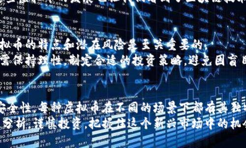   区块链虚拟币的多样性：你真的了解它们的全部吗？ / 
 guanjianci 区块链, 虚拟币, 加密货币 /guanjianci 

引言：虚拟币的崛起与区块链的结合
近年来，虚拟币如雨后春笋般出现在我们的生活中，它们不仅改变了我们对货币的理解，也对整个金融生态系统产生了深远的影响。这些虚拟币的背后，都是运行在区块链技术之上的去中心化账本，而这一技术的出现，正是为了让交易不再依赖于传统的金融机构，从而实现匿名和安全的支付方式。
然而，市面上的虚拟币种类繁多，从比特币到以太坊，从稳定币到隐私币，它们之间不仅在应用场景上各有千秋，在技术架构上也大相径庭。那么，究竟有哪些虚拟币值得关注？它们各自的特点又是什么？接下来的内容将为你逐一解读。

一、比特币：加密货币的开山鼻祖
比特币（Bitcoin）是第一个基于区块链技术的去中心化虚拟货币，诞生于2009年，由神秘人物中本聪（Satoshi Nakamoto）提出。作为数字货币的奠基者，比特币的最大特色在于其固定的总量2100万枚。这意味着，无论其市值多么庞大，最终市场上的比特币数量将不会改变，从而防止了通货膨胀的风险。
比特币的交易过程依赖于区块链技术，所有交易记录都被写入到区块链中，确保信息的透明与不可篡改。此外，比特币也因其高度的去中心化而受到追捧，任何人都可以通过挖矿获得比特币，这相较于传统货币系统来说，体现了一种公平性。

二、以太坊：智能合约的领军者
以太坊（Ethereum）于2015年上线，由Vitalik Buterin等人研发，凭借其独特的智能合约功能而兴起。智能合约是一种可以自动执行合约条款的程序，它使得以太坊不仅仅是一个数字货币，更是一个可以构建去中心化应用（DApps）的平台。
以太坊的优势在于其灵活性与可编程性，开发者可以基于以太坊平台创建各类应用，比如去中心化金融（DeFi）工具、NFT（非同质化代币）市场等。这样的多样性使得以太坊在区块链生态中占据了举足轻重的地位。

三、稳定币：避免市场波动的“避风港” 
市场上有许多波动性较大的虚拟币，这也让部分投资者对其望而却步。而稳定币（Stablecoin）的出现，则是为了解决这一问题。稳定币的价值往往与某种法定货币（如美元）挂钩，从而保持其价格的相对稳定。
例如，泰达币（Tether, USDT）就是一种典型的稳定币，它的发行方承诺每发出一枚泰达币，便存在一美元的储备金来支撑其价值。稳定币的存在使得用户在进行数字交易时，可以避免由于市场波动带来的风险，提供了一种更加稳妥的交易方式。

四、隐私币：保护交易隐私的选择 
在区块链交易中，交易信息的透明性是一把双刃剑，虽然提供了安全的保障，但同时也暴露了用户的交易隐私。为此，隐私币（Privacy Coins）的出现则为用户提供了一种隐私保护的机制。其中，门罗币（Monero）是隐私币领域的佼佼者。
门罗币利用先进的加密技术，确保每一笔交易都是匿名的，交易方、交易额和交易内容都无法被外界获取。这种隐私保护，使得门罗币在某些场合下成为用户的“秘密武器”，尤其是在需要高保密性的支付场景中。

五、其他值得关注的虚拟币
除了前面提到的比特币、以太坊、稳定币和隐私币，市场上还有许多其他形式的虚拟币，各自具备特殊的特点和应用场景。比如，Ripple（瑞波币）主要应用于跨境支付和银行间交易，其设计初衷就是为了提高国际货币转移的效率；链上治理代币如Tezos（泰佐斯）允许代币持有者对区块链协议的变更进行投票，参与治理。
此外，还有如波卡（Polkadot）、链环（Chainlink）和Cardano等新兴代币，以其独特的共识机制和创新的技术方案吸引着投资者的目光。这些虚拟币的发展也让我们看到了区块链技术无限的可能性。

六、虚拟币的投资风险与机遇
当然，投资虚拟币并非没有风险。由于市场的高度波动性，许多投资者在短期内便遭遇了巨大的损失。因此，在考虑投资之前，了解每种虚拟币的特点和潜在风险是至关重要的。
此外，许多虚拟币项目仍处于发展阶段，尤其是一些新兴的代币，其未来的发展方向和市场接受度尚不明朗。因此，投资者在进入市场时，需保持理性，制定合适的投资策略，避免因盲目跟风而导致的经济损失。

结语：未来的区块链虚拟币生态
总之，区块链虚拟币的多样性为投资者和用户提供了多种选择，从比特币的简单性，到以太坊的复杂性，从稳定币的稳健性，到隐私币的安全性，每种虚拟币在不同的场景下都有其独特的价值和意义。
我们可以预见，随着技术的不断进步和应用场景的不断扩展，未来的虚拟币市场将会更加成熟和多样。希望大家能在了解虚拟币时，理性分析，谨慎投资，把握住这个新兴市场中的机会。