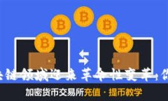 青岛将在区块链领域迎来革命性变革：你准备好