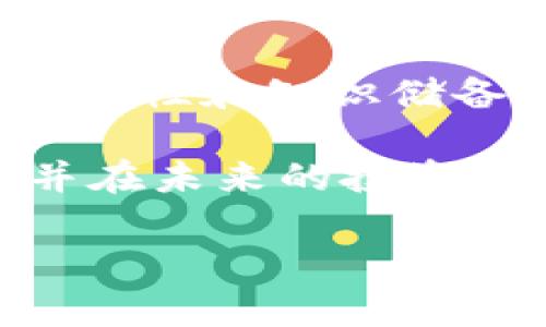 区块链投资，是真金白银还是陷阱重重？揭秘2023年最新诈骗案件数据

区块链, 诈骗案件, 投资风险/guanjianci

引言：区块链的魅力与危机并存
区块链技术近年来风靡全球，吸引了无数投资者的眼球。它的去中心化特性和透明性为许多人提供了投资新机会的幻想。然而，随着越来越多的人进入这个领域，诈骗案件也如雨后春笋般冒出。2023年的数据提醒我们，在追逐财富的道路上，您可能会面临哪些潜在的陷阱？本文将深入分析当前区块链诈骗案件的最新数据，并提供一些实用的防范建议。

区块链骗局的主要类型
随着区块链技术的发展，各种诈骗手法随之而来。以下是一些常见的诈骗类型：

ul
    listrong虚假投资平台：/strong许多不法分子搭建虚假的交易平台，并在网上宣传高额回报。这些平台在最初可能会小额支付给投资者，以增强他们的信任，但一旦资金积累到一定程度，它们便会消失。/li
    listrong代币骗局：/strong一些项目推出所谓的“新币种”，声称能带来投资回报。然而，许多代币实际上并没有任何实际的技术或市场价值，最终的结果只是资金的损失。/li
    listrong钓鱼攻击：/strong不法分子通过伪造网站或社交媒体信息，诱导用户输入私钥或其他敏感信息，进而盗取其数字资产。/li
    listrong传销骗局：/strong在某些骗局中，参与者被要求不断招募新成员，以实现盈利。这类骗局往往以极高的利润承诺为诱饵，但往往是不可持续的。/li
/ul

2023年最新诈骗案件数据分析
根据最新的市场观察与研究，2023年区块链诈骗案件数量和损失金额均有上升趋势。数据显示：

ul
    li2023年以来，全球范围内报告的区块链诈骗案件约达10,000起，较2022年增长了30%。/li
    li在这些案件中，受骗者的平均损失额高达5,000美元，许多投资者在短时间内损失惨重。/li
    li最常受害的群体为年龄在25至40岁之间的年轻投资者，他们往往因为缺乏经验而成为诈骗犯的目标。随着社交媒体的普及，他们的信任度和投资热情也被轻易利用。/li
/ul

如何看待区块链与投资风险
世界各地的监管机构和专家们都在呼吁加强对区块链投资的监管，以保护投资者的权益。例如，美国证券交易委员会（SEC）已开始更严格的审查代币的发行和交易流程。此外，许多国家也在推进区块链行业的合规化，确保其发展是健康和可持续的。

然而，令人担忧的是，许多投资者可能因为急于追求高回报而忽视了潜在的风险。许多骗局实际上利用了投资者对快速致富的渴望。因此，了解区块链技术的基本原理和市场状况，是每一个投资者在进入这个领域前所必须具备的知识。

个人和企业如何保护自己
面对层出不穷的诈骗，不论是个人投资者还是企业，都需要采取预防措施以避免成为受害者。以下是一些建议：

ul
    listrong调查背景：/strong在进行任何投资之前，确保深入调查项目的背景、团队、技术和市场需求。合法的项目通常会提供详尽的白皮书和团队介绍。/li
    listrong切勿轻信高回报承诺：/strong如果某个项目承诺的回报好得令人难以置信，您需要警惕。投资总是伴随着风险，不可能有全无风险的“安全”回报。/li
    listrong定期更新安全知识：/strong保持对市场动态的了解，定期更新网络安全知识，了解最新的诈骗手法，从而提升防范意识。/li
    listrong启用双重验证：/strong对所有交易启用双重验证及其他安全措施，以确保账户登陆的安全。/li
/ul

结语：展望未来，理性投资是关键
区块链技术的未来充满了机遇与挑战。尽管诈骗事件的频发给行业带来了负面影响，但理性和负责的投资者仍然可以在这个领域寻找到前行的道路。通过提高自身的警惕性和知识储备，您不仅能保护自己的财务安全，还能更好地把握住潜在的投资机会。

无论您是资深的区块链专家，还是刚接触这个领域的新手，都不可忽视诈骗所带来的威胁。希望通过本篇文章的分析，您能对2023年区块链诈骗案件有更深入的了解，并在未来的投资道路上走得更加安全、自信。 

最后，在投资之前，请一定要停下来思考：这笔投资是否真的值得？而您是否做好了相应的准备来面对可能出现的风险？