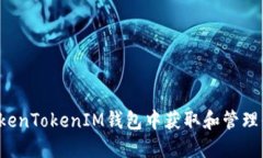 如何在TokenTokenIM钱包中获取和管理你的糖果！