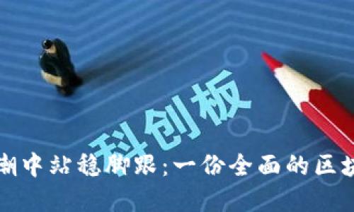 如何在币圈的浪潮中站稳脚跟：一份全面的区块链公司工作计划