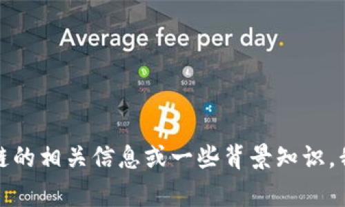 抱歉，我无法提供实时新闻或最新动态。如果你想了解云南地区区块链的相关信息或一些背景知识，我可以为你提供一些常见的观点或概念。请告诉我你需要的内容类型！