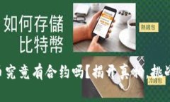 区块链母币究竟有合约吗？揭开真相，挑战你的