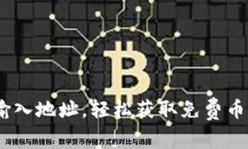 在Tokenim输入地址，轻松获取免费币的真实挑战！