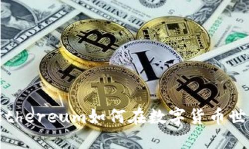 区块链游戏的国王：Ethereum如何在数字货币世界中发布第二次革命