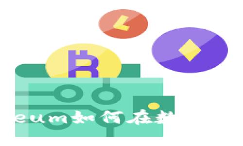 区块链游戏的国王：Ethereum如何在数字货币世界中发布第二次革命