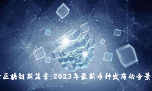 揭开区块链新篇章：2023年最新币种发布的全景解析