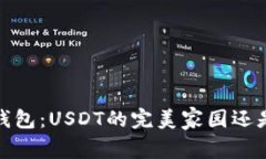 TokenTokenim钱包：USDT的完美家园还是不可承受之重
