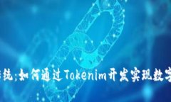 挑战传统：如何通过Tokenim开发实现数字转型？