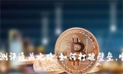 Tokenim测评通关之路：如何打破壁垒，顺利通过？