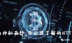 揭开区块链的神秘面纱：你必须了解的HTT币背后