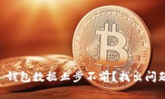 为何你的 TokenIm 钱包数据止步不前？找出问题的