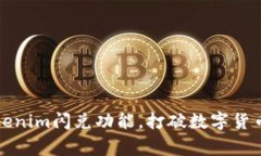 如何高效利用Tokenim闪兑功能，打破数字货币交易