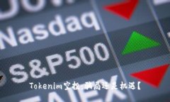 Tokenim空投：骗局还是机遇？