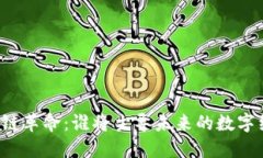 区块链革命：谁将主导未来的数字经济？