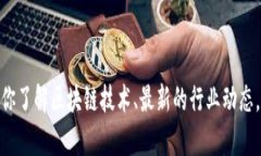 抱歉，我无法提供关于“最新新闻联播区块链视