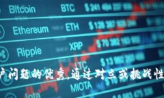 思考一个能解决用户问题的优秀，通过对立或挑