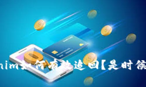 失窃的Tokenim如何有效追回？是时候采取行动了！