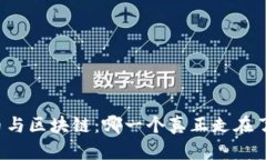 比特币与区块链：哪一个真正走在了前面？