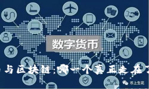 比特币与区块链：哪一个真正走在了前面？