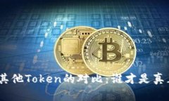 Bitpie与其他Token的对比：谁才是真正的赢家？
