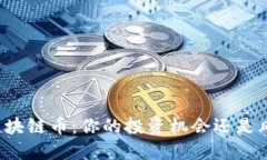 大湾区区块链币：你的投资机会还是风险陷阱？