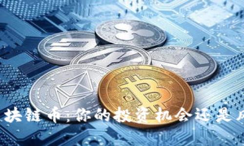 大湾区区块链币：你的投资机会还是风险陷阱？