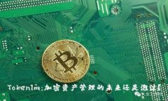Tokenim：加密资产管理的未来还是泡沫？