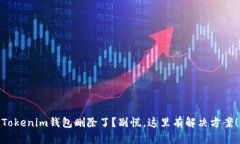 Tokenim钱包删除了？别慌，这里有解决方案！