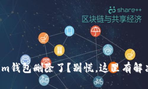 Tokenim钱包删除了？别慌，这里有解决方案！