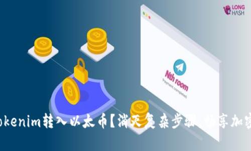 如何轻松将Tokenim转入以太币？消灭复杂步骤，畅享加密交易的乐趣！