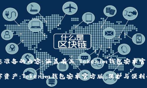 下面是我为您准备的内容，涵盖有关“Tokenim钱包安卓官方版”的主题。

解锁您的数字资产：Tokenim钱包安卓官方版，保护与便利的双重挑战！