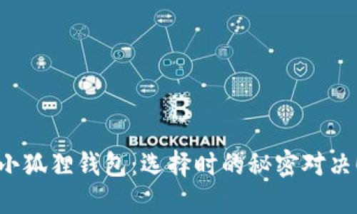 小狐狸钱包：选择时的秘密对决！