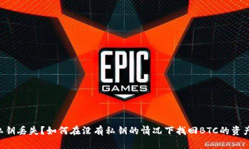 私钥丢失？如何在没有私钥的情况下找回BTC的资产!