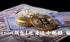 如何轻松掌握Tokenim钱包？观看这个视频，解决你