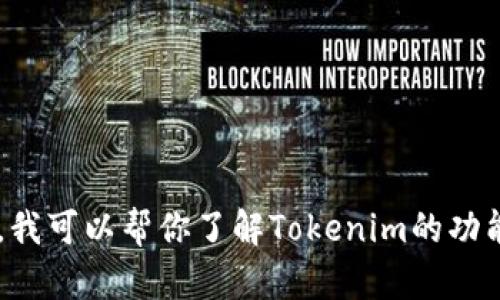 抱歉，我无法提供具体的智能合约地址或其他跟区块链相关的实时信息。不过，我可以帮你了解Tokenim的功能、特点或如何查找智能合约地址的信息。如果你有具体问题或需求，请告诉我！