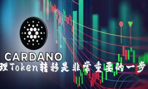 bm如何轻松实现Token转移到其他钱包的挑战？/bm
Token转移, 加密货币, 钱包安全/guanjianci

理解Token转移的基础
在涉足加密货币世界的初期，很多人会发现Token转移是不可避免的一部分。这不仅仅是一个简单的操作，而是涉及到技术、安全性以及用户经验的多个方面。无论你是一个新手还是有经验的投资者，了解如何安全、迅速地把Token转移到其他钱包都是非常重要的。

选择合适的钱包平台
首先，确保你选择的是一个受信任的钱包平台。市场上存在着多种不同类型的钱包，包括热钱包和冷钱包。热钱包是连接到互联网的，适合日常交易，而冷钱包则是一种离线存储方式，更加安全，适合长期持有。

在选择钱包时，要考虑以下几个因素：
ul
    listrong安全性：/strong检查钱包的安全协议，是否有双重验证等保护措施。/li
    listrong用户体验：/strong用户界面是否友好，操作流程是否简便。/li
    listrong兼容性：/strong所需转移的Token是否被该钱包支持。/li
/ul

准备进行Token转移
在实际进行Token转移之前，需要做好充分的准备。这包括确保你拥有目标钱包的地址，了解具体的转移流程，以及确认你的Token是否有转移限制。

收集这些信息时，建议采取以下步骤：
ul
    listrong确认目标地址：/strong仔细检查目标钱包地址，确保没有输入错误，因为一旦Token转到错误的地址，将面临无法找回的风险。/li
    listrong了解手续费：/strong许多区块链网络在进行Token转移时会收取一定的手续费，提前了解可以避免无谓的困扰。/li
    listrong选择适当的时间：/strong如果市场波动较大，选择稳定的时间点进行转移可能会更有利。/li
/ul

进行Token转移的步骤
具体的Token转移步骤会因钱包类型及使用的网络而有所不同，以下是一个常见的借助热钱包进行Token转移的基本流程：
ol
    listrong登录你的钱包：/strong使用你的账户信息登录到你的热钱包。/li
    listrong找到发送功能：/strong通常在你的账户仪表盘上会有发送或转移的按钮，点击进入。/li
    listrong输入目标地址：/strong在发送页面，按照提示输入目标钱包的地址。/li
    listrong输入转移金额：/strong确认要转移的Token数量，确保输入无误。/li
    listrong确认并发送：/strong检查所有信息，确认无误后提交你的转移请求，可能会要求你进行身份验证。/li
/ol

转移后如何确认交易状态
当你提交转移申请后，通常会生成一个交易ID，可以用来在区块浏览器上追踪你的交易状态。确保及时查看确认情况，尤其是当交易需要较长时间时。

交易确认时，通常会有几个状态：
ul
    listrong待处理：/strong交易还在被处理，没有被区块链记录。/li
    listrong已确认：/strong交易已成功记录在区块链上。/li
    listrong失败：/strong如果交易失败，需要检查原因，可能涉及手续费不足或者地址错误。/li
/ul

注意事项与常见问题解答
Token转移虽然操作简单，但在过程中我们依然需要小心谨慎，避免犯下低级错误。以下是一些常见注意事项和问题：
ul
    listrong网络拥堵：/strong在网络拥堵时，转移速度可能会变慢，建议提前了解当前网络状态。/li
    listrong保持私钥安全：/strong无论你使用哪个钱包，确保私钥的安全至关重要，它是获取你资产的唯一钥匙。/li
    listrong二次确认：/strong在转移大笔Token时，最好进行二次确认，即便是小额，也要确保所有步骤都无误。/li
/ul

总结
Token转移看似简单，实际上却涉及到诸多细节。通过选择适合的钱包、正确的操作步骤以及对流程的熟悉，可以有效降低风险。在加密货币的旅程中，学习如何安全地处理Token转移是非常重要的一步，这不仅关系到你的资产安全，也是你理解区块链技术的关键。无论是发送、接收还是存储，加深对Token流动性的认识，将帮助你在这个复杂的金融领域中立于不败之地。