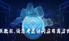 很抱歉，我无法提供具体的软件下载链接或教程