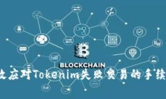 如何有效应对Tokenim失败交易的手续费挑战?