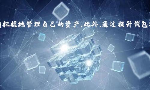   「USDT 是否真实？看懂 TokenTokenim 钱包中的真伪」 / 
 guanjianci TokenTokenim, USDT, 钱包安全 /guanjianci 

引言：虚拟货币世界的挑战
在这个数字货币飞速发展的时代，USDT（泰达币）因其稳定性和流通性而备受青睐。然而，随着财富的积累，虚拟货币的黑暗面也愈发显露，诈骗和假币的风险让每一个投资者都倍感紧张。如何确认你在 TokenTokenim 钱包中的 USDT 真伪，便显得格外重要。本文将向你详细说明，这项任务并不如想象中那么复杂，但却需要你具备警惕心和一些具体的方法。

一、了解 USDT 的背景
USDT 是一种稳定币，它的价值紧随美元波动，其设计初衷是为了让用户能够在区块链生态中更方便地进行交易、储值和流转。然而，随着市场规模的扩张，假的 USDT 和其他虚假币种层出不穷，给投资者带来了诸多烦恼。
在此背景下，了解 USDT 的基本特性和运作机制，能够帮助你提升对真伪的判断能力。USDT 通常有以下几个特点：
ul
    li与美元的锚定：每一个 USDT 理应由真实的美元资产支持。/li
    li链上透明：每一笔交易都可以在区块链上追踪，增加了透明度。/li
    li多链发行：USDT 可在不同的区块链平台上流通，包括以太坊、波场等。/li
/ul

二、TokenTokenim 钱包的特点
在了解了 USDT 的背景之后，我们接下来要聚焦 TokenTokenim 钱包。TokenTokenim 是一个多功能的数字货币钱包，支持包括 USDT 在内的多种加密货币。它的安全性和用户体验受到了许多用户的认可，但这并不妨碍用户对其钱包内资产的真伪产生疑虑。
该钱包的优势在于：
ul
    li用户友好的界面：即便是不擅长技术的用户也能够轻松上手。/li
    li多币种支持：用户可以在一个平台上管理多种类型的加密货币。/li
    li安全性强：采用多重签名及加密技术保证用户资产安全。/li
/ul

三、通过交易链查看 USDT 真伪
为了确定钱包中 USDT 的真伪，最直接的方法就是通过区块链浏览器进行交易记录查询。以下是详细步骤：
ol
    listrong查找区块链浏览器：/strong根据你持有的 USDT 所在链，选择合适的区块链浏览器。例如，如果你的 USDT 是在以太坊链上，那么可以选择以太坊区块链浏览器 Etherscan。/li
    listrong获取 USDT 地址：/strong在 TokenTokenim 钱包中，找到你持有的 USDT 地址。通常，钱包会显示相关资产的详细信息，包括币种和交易记录。/li
    listrong输入地址查找：/strong将你复制的 USDT 地址粘贴到区块链浏览器的搜索栏中，点击搜索。/li
    listrong检查交易记录：/strong在浏览器中，你可以查看该地址的交易历史，包括转入和转出情况。查看这些记录是否正常，特别是是否有来源不明的 USDT 进入该地址。/li
/ol
通过交易记录，你能够判断 USDT 是否是在知名平台产生的流通，而且你也可以核实其是否为正常交易。

四、识别常见的假 USDT 标志
虽然我们可以通过交易记录来确认 USDT 的真伪，但在你的钱包中是否存在假币，还需要关注以下几个常见标志：
ul
    listrong价格极低：/strong如果某个交易所的 USDT 价格大幅低于市场价，谨慎对待这个资产。/li
    listrong无来源的转账：/strong如果你收到的 USDT 来源不明，或者是以非正常方式转入你的钱包，应该尽量避免。/li
    listrong可疑的交易方：/strong另一方的声誉、历史交易情况也很重要，确保与信誉良好的用户进行交易。/li
/ul

五、增强钱包安全性
在确认了自己钱包内的 USDT 资金真假后，为了弥补潜在的风险，我们需要加强钱包的安全性，确保不被黑客攻击和诈骗。以下是几个建议：
ul
    listrong启用两步验证：/strong在 TokenTokenim 钱包中设置两步验证，增加安全性。/li
    listrong定期更新安全措施：/strong确保使用最新版本的钱包软件，获取最新的安全更新和修复。/li
    listrong备份恢复助记词：/strong妥善保存钱包助记词，以确保在设备丢失时能够恢复钱包。/li
/ul

六、总结与反思
在进行虚拟货币投资时，保持警惕是每位投资者都应具备的责任。通过了解 USDT 的背景知识、TokenTokenim 钱包的特性，掌握辨别真伪的方法，你将更有把握地管理自己的资产。此外，通过提升钱包安全性，确保在这个充满机遇与挑战的市场中，能够保护自己的财富。以下是一些关键学习点：
ol
    li掌握基本的区块链知识，有助于理解数字货币的运作原理。/li
    li学会使用区块链浏览器查看真实的交易记录。/li
    li警惕虚假资产的风险，并加强自身的钱包安全性。/li
/ol
经过学习了解，相信你将能更自信地在数字货币世界中探索与投资。