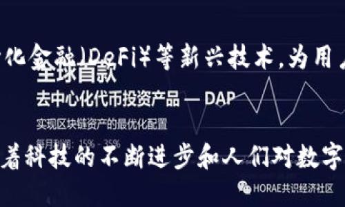 在当前数字经济迅速发展的背景下，虚拟货币钱包（也称为数字钱包）成为了许多投资者、交易者和普通用户关注的焦点。特别是IM虚拟货币钱包，因其特定的功能和便捷性，受到越来越多人的青睐。那么，IM虚拟货币钱包到底是什么，它有哪些特点和优势？接下来我们将详细探讨这一重要话题。

一、IM虚拟货币钱包的定义
IM虚拟货币钱包是一种专门用于存储、管理和交易虚拟货币的数字工具。它不仅可以帮助用户存放比特币、以太坊等主流虚拟货币，还支持各种其他代币的交易。作为一种新兴的金融科技产品，IM虚拟货币钱包提供了安全和高效的虚拟货币管理方式，使得用户能够方便地进行买卖、转账以及账户管理。

二、IM虚拟货币钱包的分类
虚拟货币钱包大致可以分为热钱包和冷钱包两大类。热钱包是指连接互联网，可以随时进行交易的数字钱包，适合频繁交易的用户；而冷钱包则是完全脱离互联网的离线存储方式，更适合长时间持有和保护资金的用户。IM虚拟货币钱包通常兼具这两种功能，既可以方便用户进行日常交易，又能提供较高的安全性。

三、IM虚拟货币钱包的主要功能
IM虚拟货币钱包具备多种实用功能，能够满足用户在虚拟货币管理过程中的多方面需求：
ul
    listrong安全性：/strongIM虚拟货币钱包采用高级加密技术，确保用户的资产安全。这种加密方式不仅可以防止黑客入侵，还能保护用户的私人密钥不被泄露。/li
    listrong快速交易：/strong通过简化的交易流程，用户可以在几秒钟内完成虚拟货币的买卖，大幅提升交易效率。/li
    listrong多币种支持：/strongIM虚拟货币钱包通常支持多个虚拟货币，便于用户进行多元化投资和交易。/li
    listrong用户友好的界面：/strong现代化的UI设计让用户能够轻松上手，即使是新手也能迅速找到所需功能。/li
/ul

四、IM虚拟货币钱包的优势
相比于传统银行和金融机构，IM虚拟货币钱包有许多独特的优势：
ul
    listrong去中心化：/strongIM虚拟货币钱包不依赖中介机构，用户可以直接在区块链上进行交易，降低了交易成本。/li
    listrong全球可接入性：/strong任何有互联网连接的人，都可以方便地使用IM虚拟货币钱包，不再受地理位置的限制。/li
    listrong无时间限制：/strong用户可以随时随地进行交易，无论是白天还是晚上，都不会受到限制。/li
/ul

五、如何选择IM虚拟货币钱包
在市面上有众多虚拟货币钱包可供选择，如何选择适合自己的IM虚拟货币钱包呢？以下几点建议或许能对您有所帮助：
ul
    listrong安全性：/strong优先选择那些有良好安全历史、采用多重认证的虚拟货币钱包。/li
    listrong社区支持：/strong活跃的用户社区往往意味着更好的技术支持和更新频率。/li
    listrong用户评价：/strong查看其他用户的评价及使用经验，能够帮助您做出明智的选择。/li
/ul

六、IM虚拟货币钱包的未来展望
随着区块链技术的不断发展和用户需求的增加，IM虚拟货币钱包的功能有望进一步扩展。未来的IM虚拟货币钱包可能会融入更多智能合约、去中心化金融（DeFi）等新兴技术，为用户提供更为优质的服务和体验。同时，法规的逐步完善也将为虚拟货币钱包的普及和发展提供更多保障。

总结
IM虚拟货币钱包在现代金融生态中扮演着越来越重要的角色，不仅为用户提供了便利的虚拟货币管理工具，也为全世界的经济互动提供了可能。随着科技的不断进步和人们对数字资产认知的加深，IM虚拟货币钱包的使用必将越来越广泛。然而，在享受这种便利的同时，用户也需要增强自身的安全意识，以保护自己的数字资产。